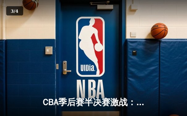 CBA季后赛半决赛激战：辽宁本钢加时险胜广东宏远，赵继伟砍下33分创个人新高 - 3