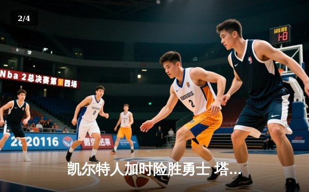 凯尔特人加时险胜勇士 塔图姆44分创赛季新高 - 2