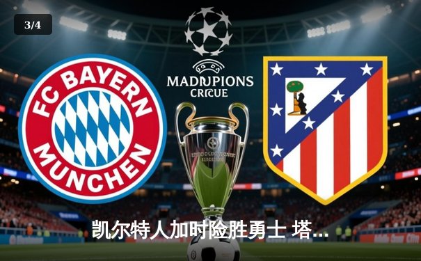 凯尔特人加时险胜勇士 塔图姆44分创赛季新高 - 3