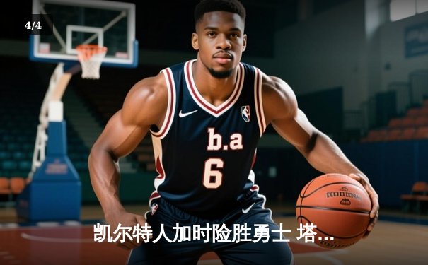 凯尔特人加时险胜勇士 塔图姆44分创赛季新高 - 4