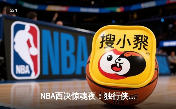 NBA西决惊魂夜：独行侠加时险胜森林狼，东契奇40分三双改写系列赛 - 2