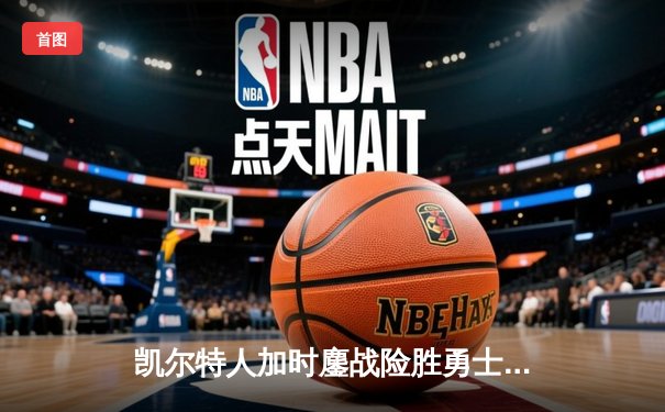 凯尔特人加时鏖战险胜勇士 塔图姆44分创赛季新高