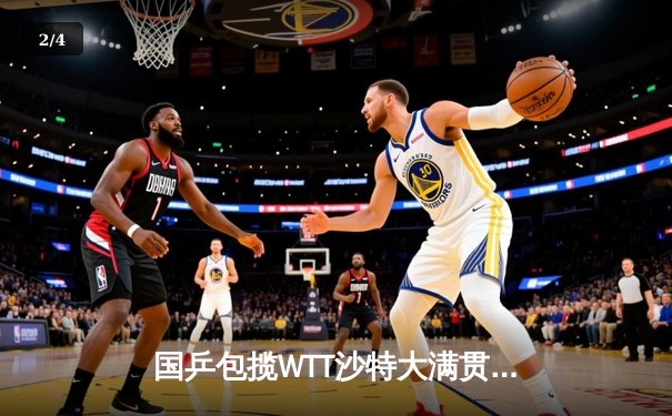 国乒包揽WTT沙特大满贯五项冠军 王楚钦孙颖莎单打登顶创赛季纪录 - 2