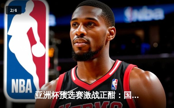 亚洲杯预选赛激战正酣：国足主场3比2险胜越南，武磊双响张玉宁制胜 - 2