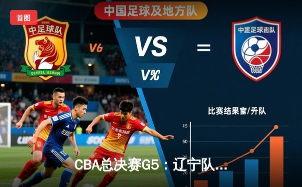 CBA总决赛G5：辽宁队加时险胜广东，总比分3-2卫冕成功