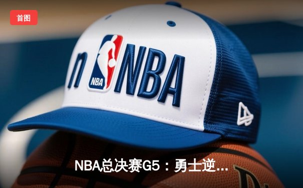 NBA总决赛G5：勇士逆转凯尔特人夺赛点，库里狂砍43分创纪录
