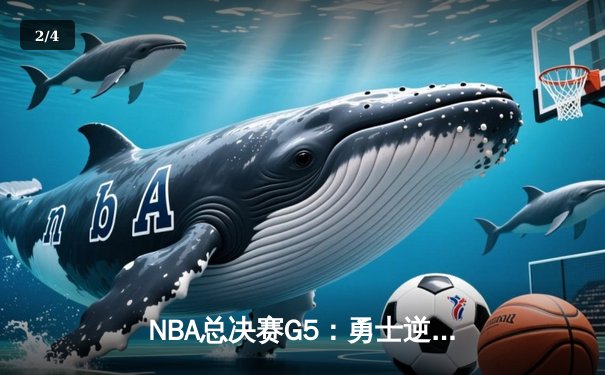 NBA总决赛G5：勇士逆转凯尔特人夺赛点，库里狂砍43分创纪录 - 2