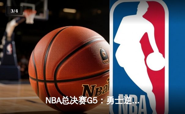 NBA总决赛G5：勇士逆转凯尔特人夺赛点，库里狂砍43分创纪录 - 3