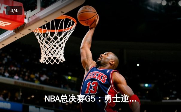NBA总决赛G5：勇士逆转凯尔特人夺赛点，库里狂砍43分创纪录 - 4