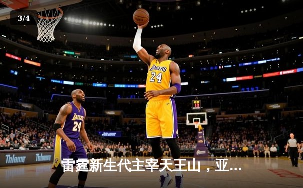 雷霆新生代主宰天王山，亚历山大狂砍36分率队逆转独行侠 - 3