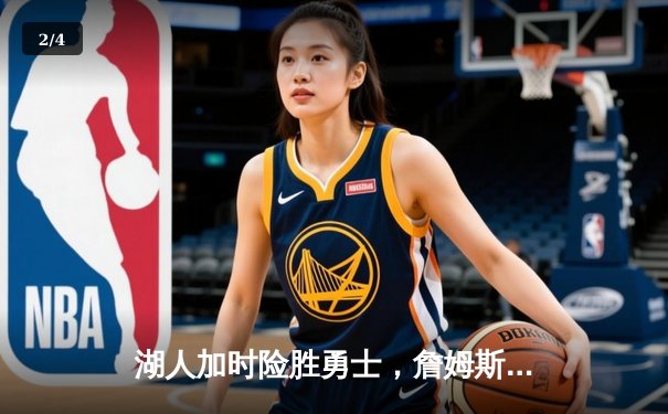 湖人加时险胜勇士，詹姆斯三双锁定关键战役，季后赛门票触手可及 - 2