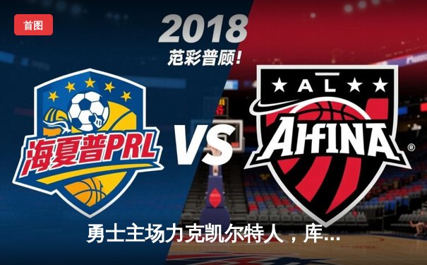 勇士主场力克凯尔特人，库里狂砍43分率队捍卫荣耀