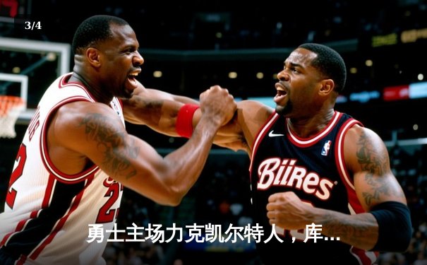 勇士主场力克凯尔特人，库里狂砍43分率队捍卫荣耀 - 3