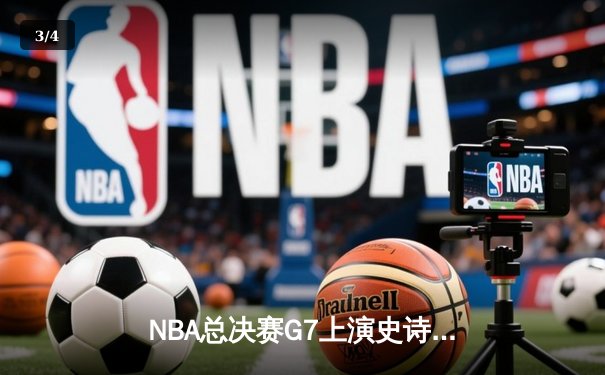 NBA总决赛G7上演史诗逆转，丹佛掘金加时险胜波士顿凯尔特人卫冕成功 - 3
