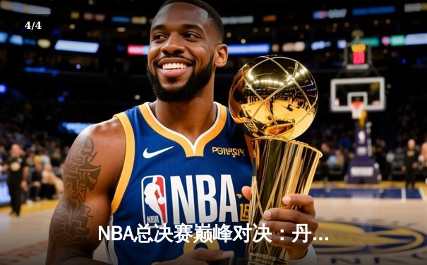 NBA总决赛巅峰对决：丹佛掘金主场力克迈阿密热火，约基奇三双统治攻防 - 4