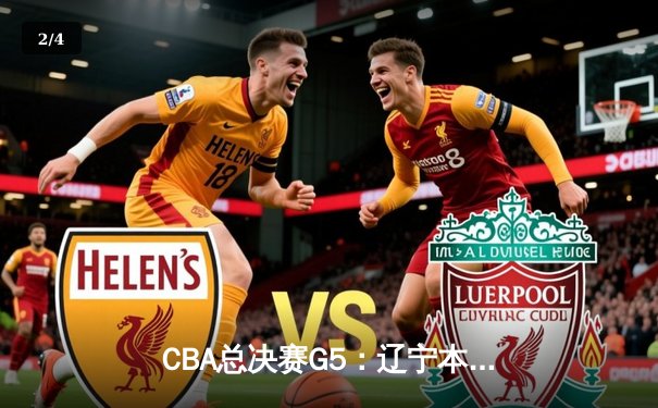 CBA总决赛G5：辽宁本钢加时险胜广东宏远，成功卫冕总冠军 - 2