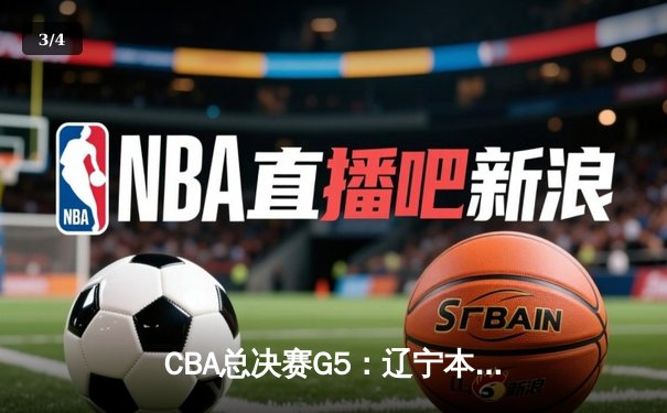CBA总决赛G5：辽宁本钢加时险胜广东宏远，成功卫冕总冠军 - 3