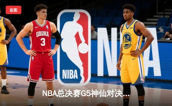 NBA总决赛G5神仙对决：库里43分创纪录，勇士逆转凯尔特人夺赛点