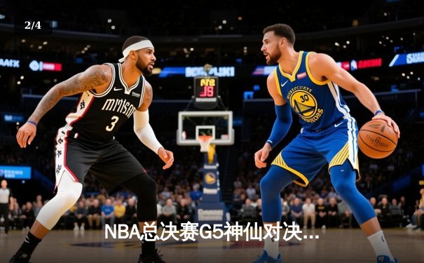 NBA总决赛G5神仙对决：库里43分创纪录，勇士逆转凯尔特人夺赛点 - 2
