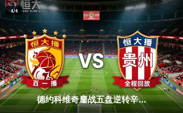 德约科维奇鏖战五盘逆转辛纳，第24座大满贯彰显王者底蕴 - 4