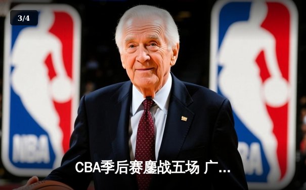 CBA季后赛鏖战五场 广东宏远三分雨击溃辽宁本钢晋级总决赛 - 3
