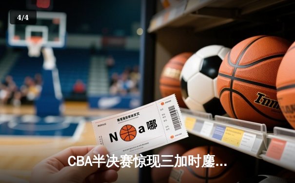 CBA半决赛惊现三加时鏖战 广东宏远157-153险胜辽宁本钢创季后赛得分纪录 - 4