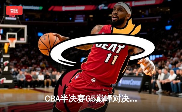 CBA半决赛G5巅峰对决：辽宁本钢加时逆转广东宏远 赵继伟砍30+10率队挺进总决赛