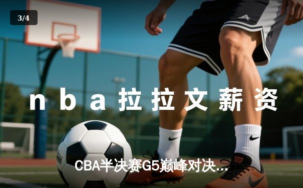 CBA半决赛G5巅峰对决：辽宁本钢加时逆转广东宏远 赵继伟砍30+10率队挺进总决赛 - 3