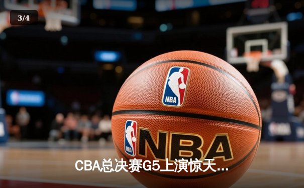 CBA总决赛G5上演惊天逆转 辽宁本钢加时险胜广东宏远成功卫冕 - 3